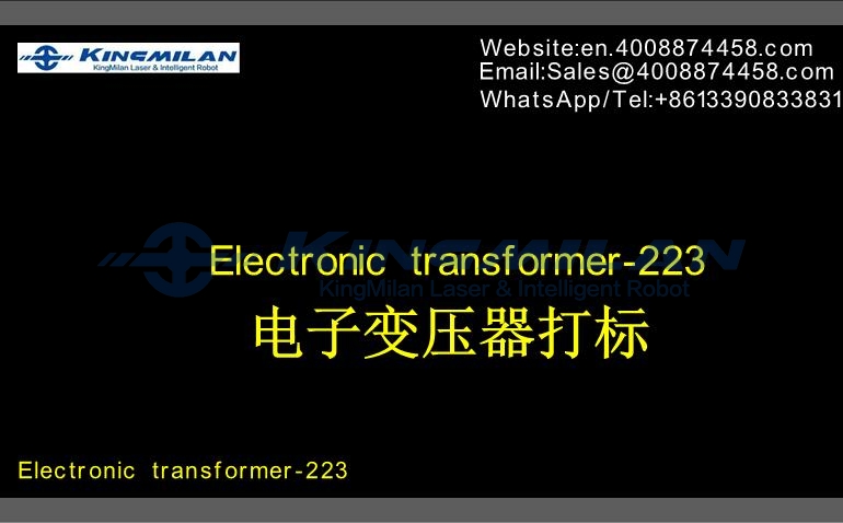  平面变压器激光打标、片式变压器激光打标、薄膜变压器激光打标、空心变压器激光打标；